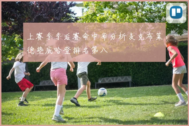 上赛季季后赛命中率分析麦克布莱德垫底哈登排名第八
