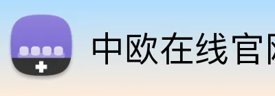 中欧在线官网 Logo